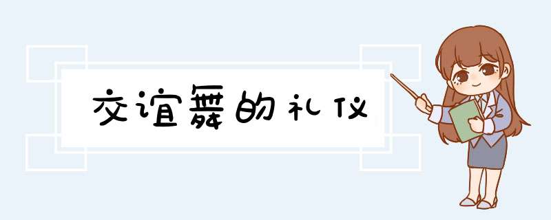 交谊舞的礼仪,第1张