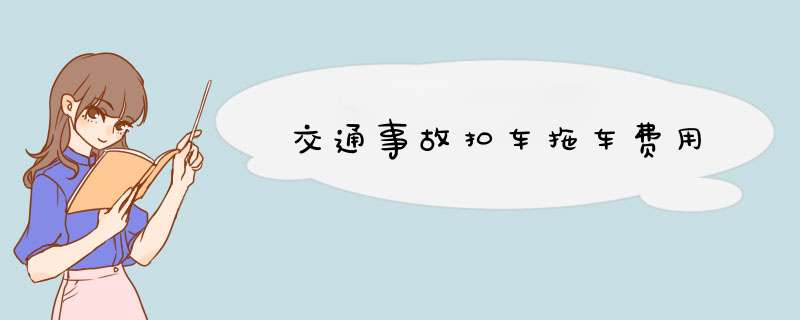 交通事故扣车拖车费用,第1张