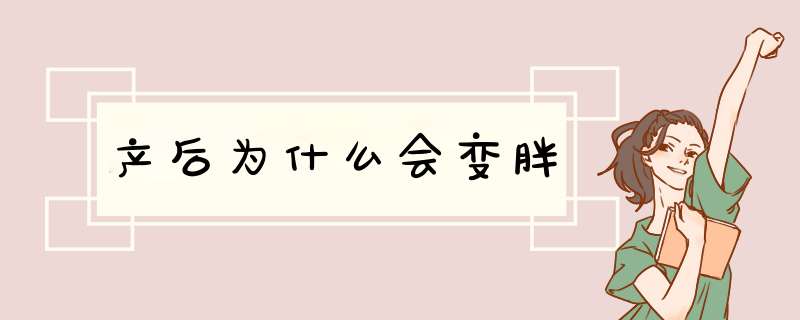 产后为什么会变胖,第1张