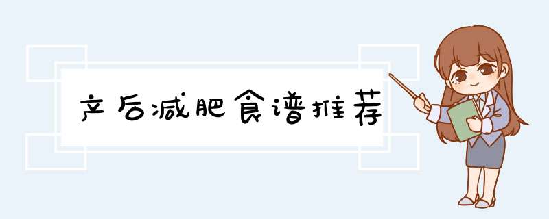 产后减肥食谱推荐,第1张