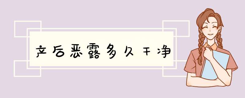 产后恶露多久干净,第1张