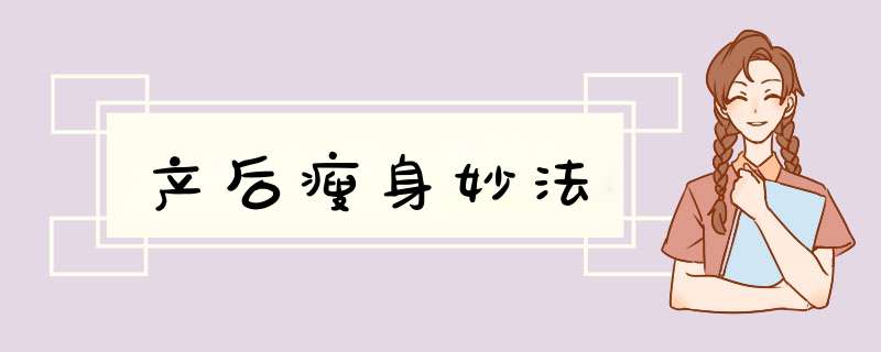 产后瘦身妙法,第1张