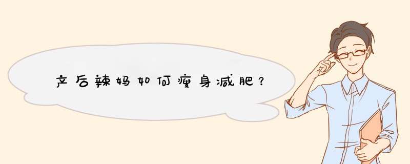 产后辣妈如何瘦身减肥？,第1张