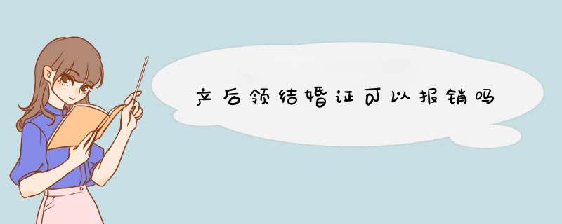 产后领结婚证可以报销吗,第1张