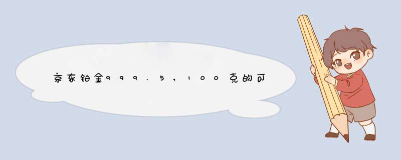 京东铂金999.5,100克的可靠吗,真不真?,第1张