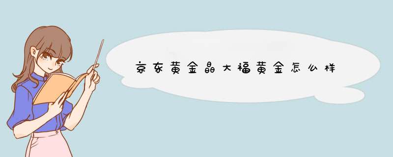 京东黄金晶大福黄金怎么样,第1张