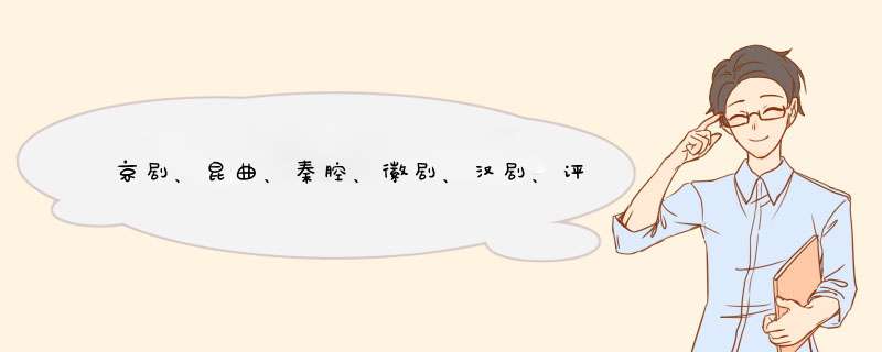 京剧、昆曲、秦腔、徽剧、汉剧、评剧、豫剧、河北梆子，这几个剧种之间有什么关系？,第1张