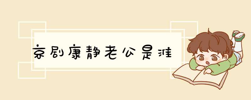 京剧康静老公是淮,第1张