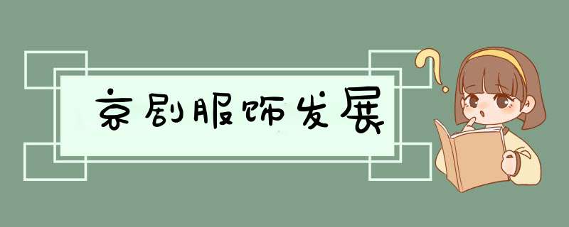 京剧服饰发展,第1张