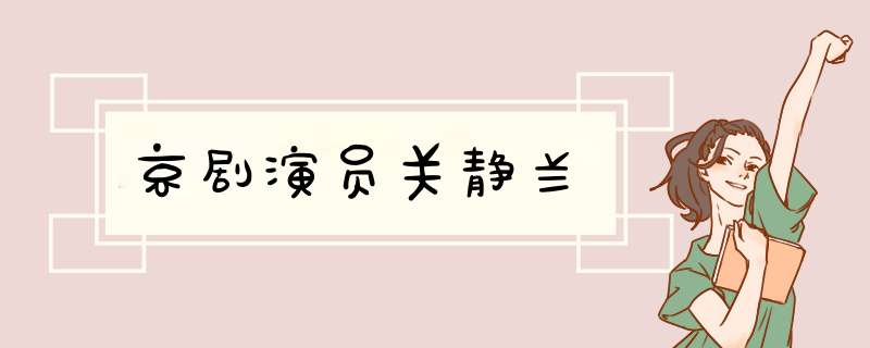 京剧演员关静兰,第1张