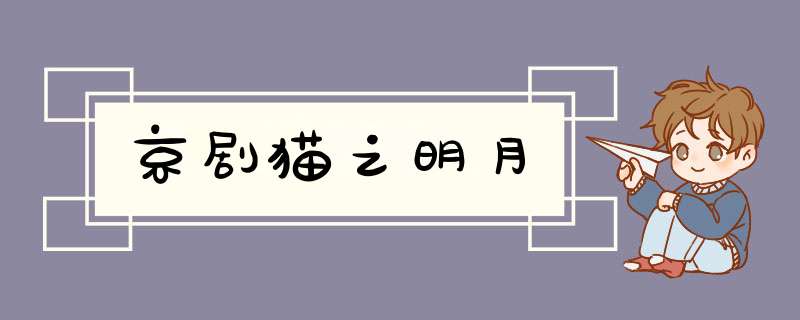 京剧猫之明月,第1张