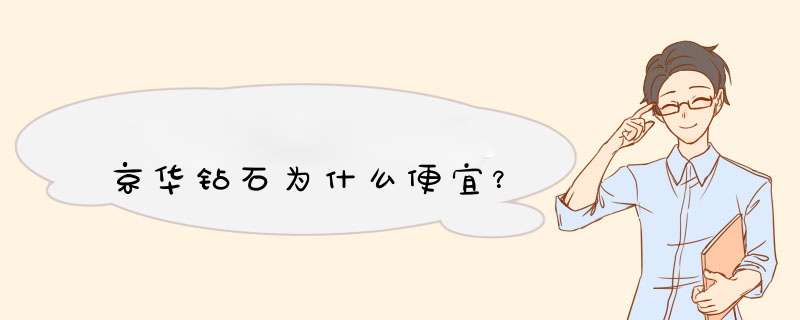 京华钻石为什么便宜？,第1张