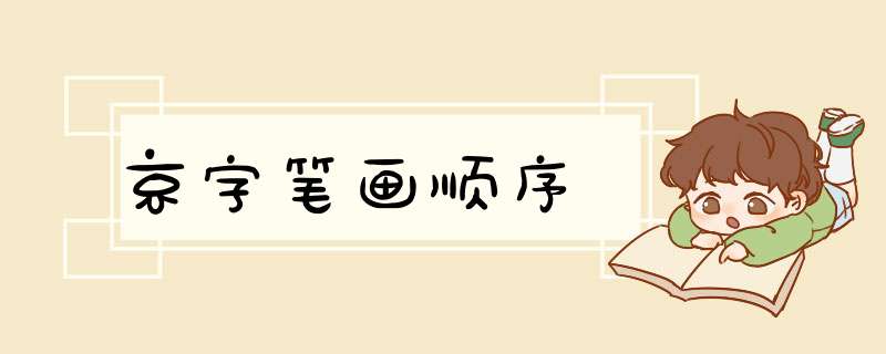 京字笔画顺序,第1张