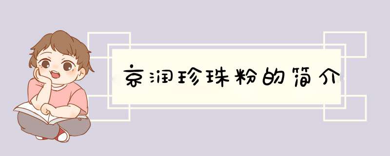 京润珍珠粉的简介,第1张