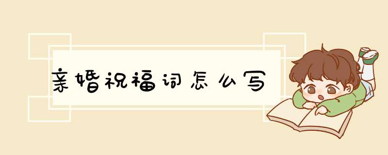 亲婚祝福词怎么写,第1张