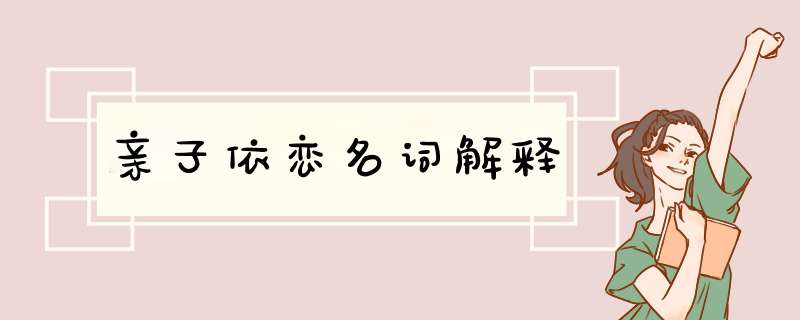 亲子依恋名词解释,第1张