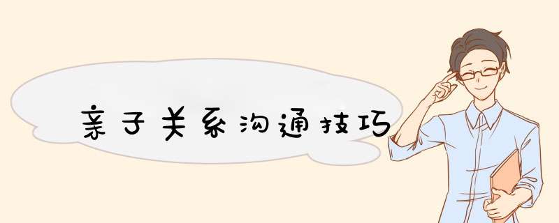 亲子关系沟通技巧,第1张