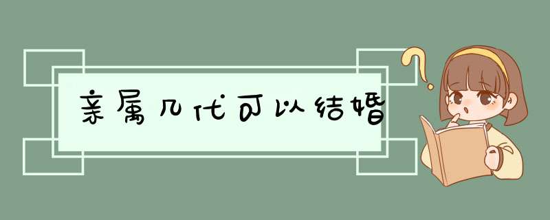 亲属几代可以结婚,第1张