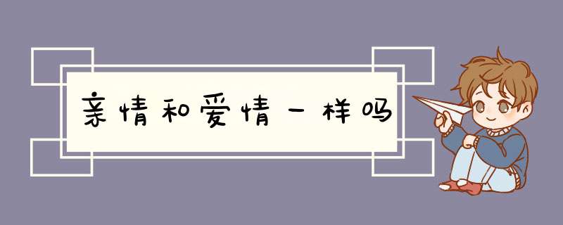 亲情和爱情一样吗,第1张