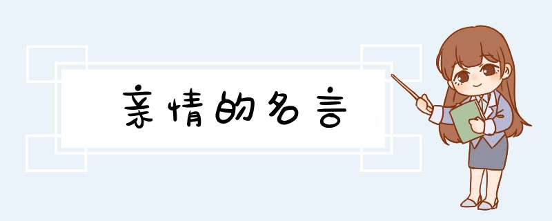 亲情的名言,第1张