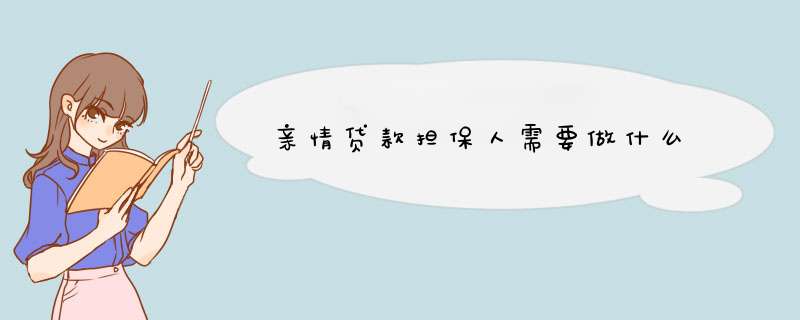 亲情贷款担保人需要做什么,第1张