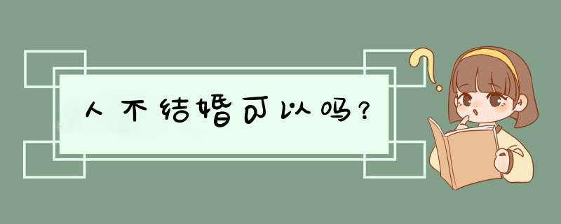 人不结婚可以吗？,第1张