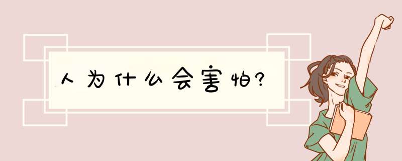 人为什么会害怕?,第1张