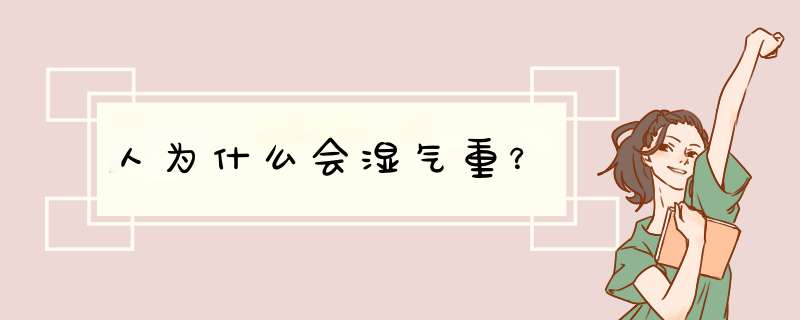 人为什么会湿气重？,第1张