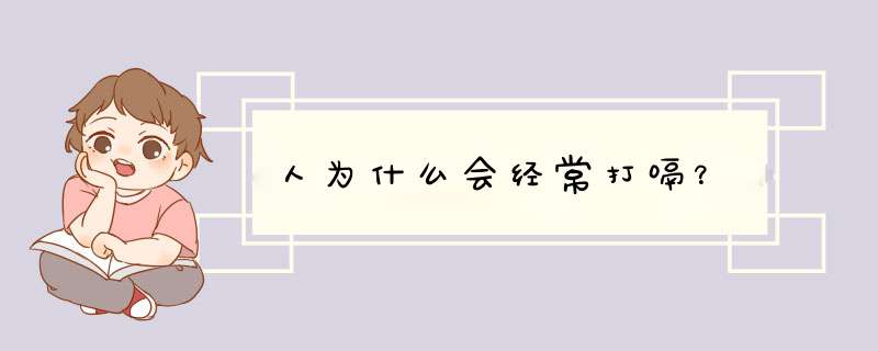 人为什么会经常打嗝？,第1张