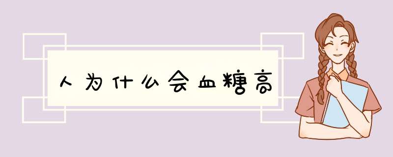 人为什么会血糖高,第1张