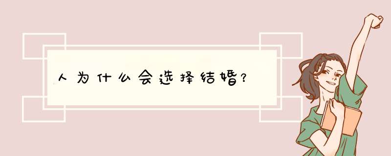 人为什么会选择结婚？,第1张