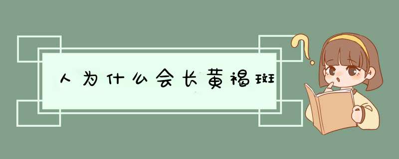 人为什么会长黄褐斑,第1张