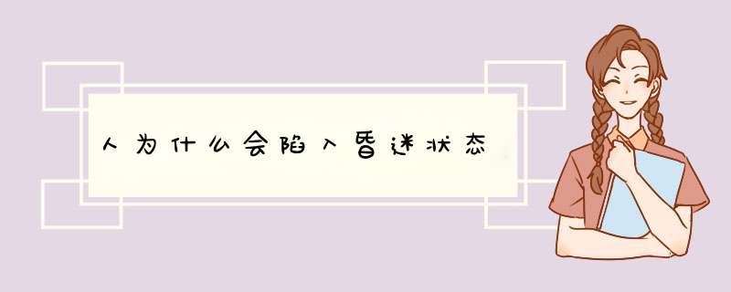 人为什么会陷入昏迷状态,第1张