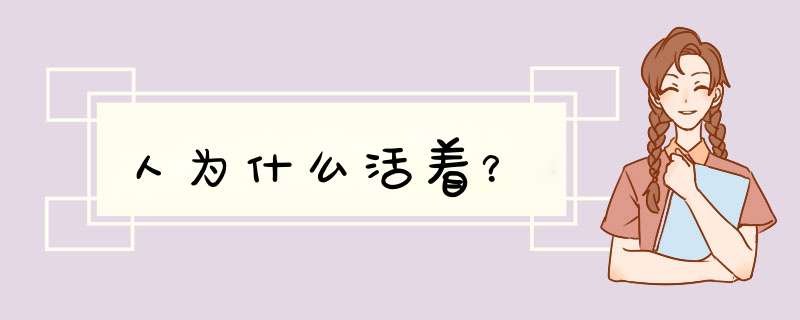 人为什么活着？,第1张