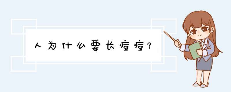 人为什么要长痘痘？,第1张