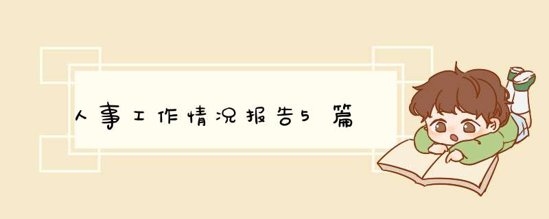 人事工作情况报告5篇,第1张