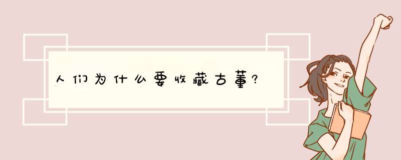 人们为什么要收藏古董?,第1张