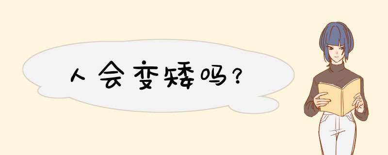 人会变矮吗？,第1张