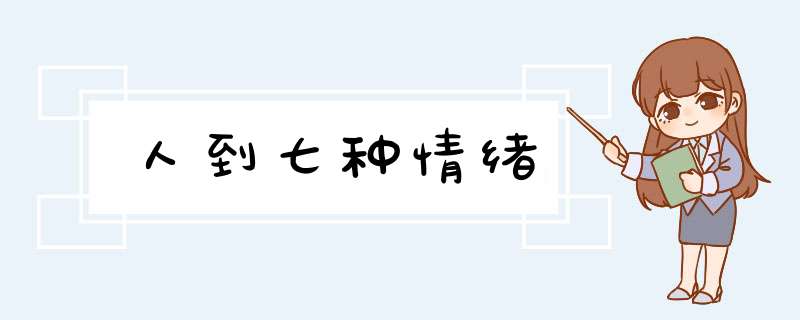 人到七种情绪,第1张