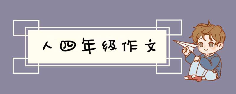 人四年级作文,第1张