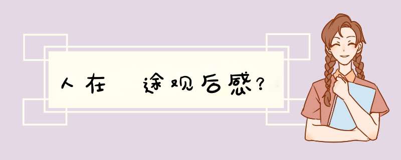 人在囧途观后感？,第1张