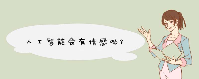 人工智能会有情感吗？,第1张