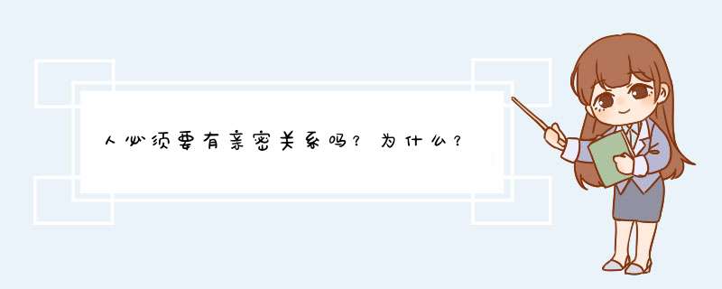 人必须要有亲密关系吗？为什么？,第1张