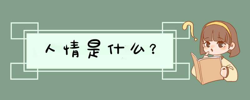 人情是什么？,第1张