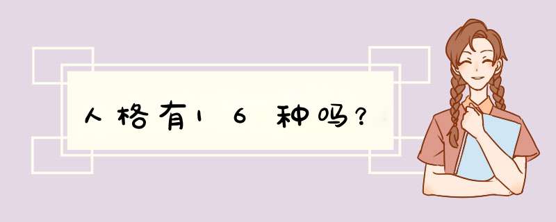 人格有16种吗？,第1张