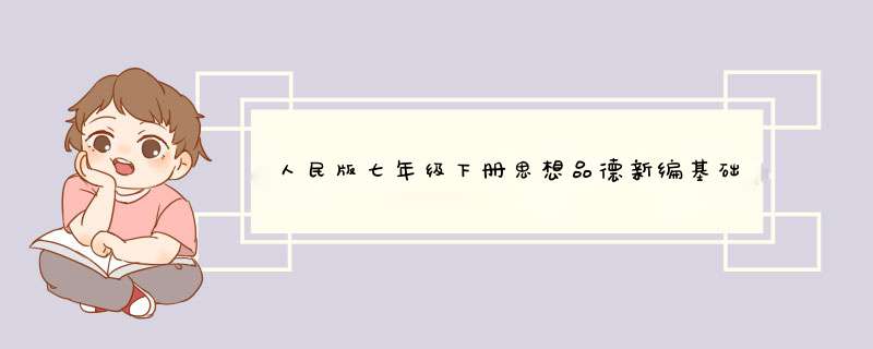 人民版七年级下册思想品德新编基础训练第三单元第八课《我们的耳朵为什么会沉睡》答案,第1张