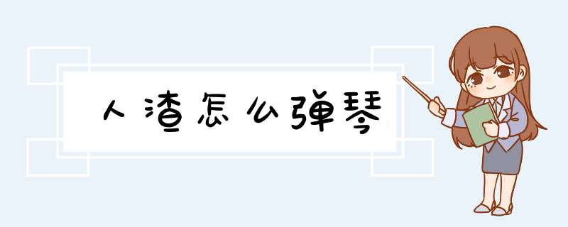 人渣怎么弹琴,第1张