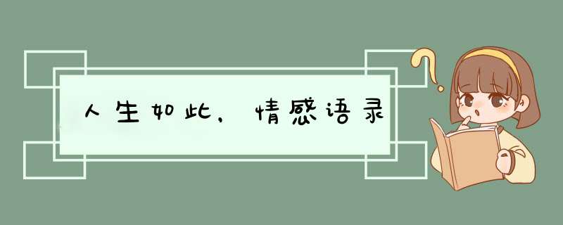 人生如此，情感语录,第1张