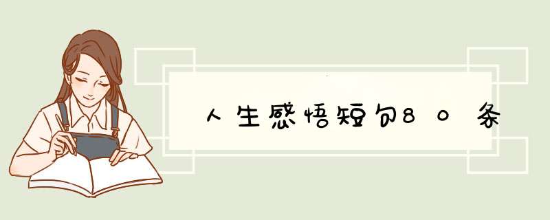 人生感悟短句80条,第1张