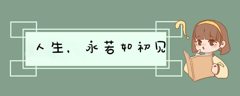 人生，永若如初见,第1张